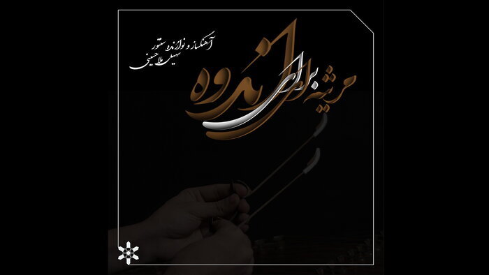 آلبومهای موسیقی سنتی همچنان پیشتاز هستند