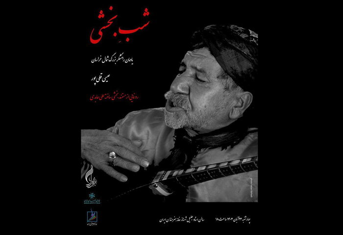 یادمان هنرمند فقید موسیقی مقامی تا اجرای ارکستر «شَرَر» 1 یادمان هنرمند فقید موسیقی مقامی تا اجرای ارکستر «شَرَر»