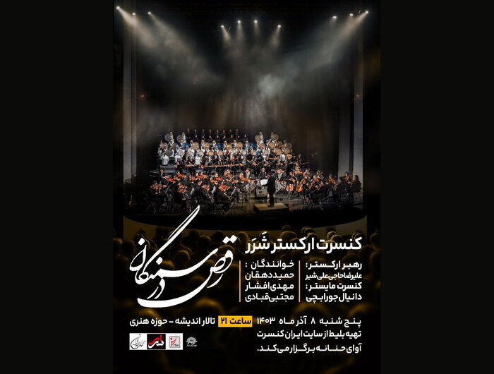 یادمان هنرمند فقید موسیقی مقامی تا اجرای ارکستر «شَرَر» 3 یادمان هنرمند فقید موسیقی مقامی تا اجرای ارکستر «شَرَر»