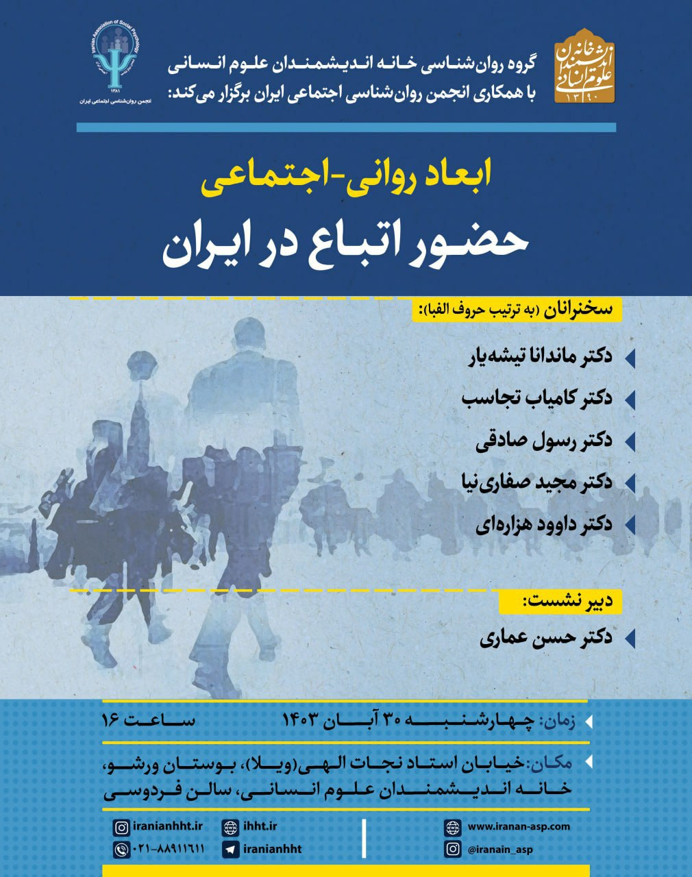 نشست «ابعاد روانی - اجتماعی حضور اتباع در ایران»