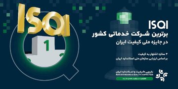 طبق ارزیابی جایزه ملی کیفیت ایران؛ ISQI مقام برترین شرکت خدماتی کشور را کسب کرد طبق ارزیابی جایزه ملی کیفیت ایران؛ ISQI مقام برترین شرکت خدماتی کشور را کسب کرد