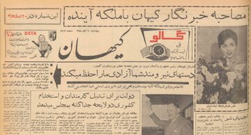 گپ کوتاه خبرنگار کیهان با فرح دیبا در آستانه ازدواج با شاه / صفحه زندگی و جوانی من در پاریس ورق خورده گپ کوتاه خبرنگار کیهان با فرح دیبا در آستانه ازدواج با شاه / صفحه زندگی و جوانی من در پاریس ورق خورده