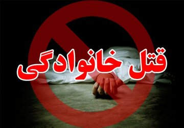 قتل عام خانواده زن تهرانی به دست داماد کینهای / «4 نفر را کشتم، اما سرقت نکردم»