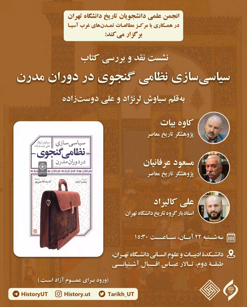 امروز، رونمایی از «سیاسیسازی نظامی گنجوی در دوران مدرن» در دانشگاه تهران