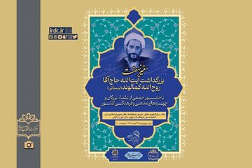 بزرگداشت عالمی که هوادار مصدق بود / او پس از قیام ۱۵ خرداد در اثر تالمات روحی درگذشت