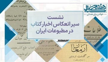 کارگاه بررسی «سیر انعکاس اخبار کتاب در مطبوعات ایران»