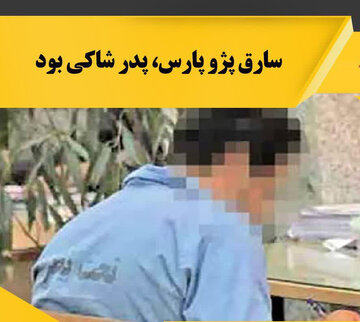 پدری پژوی پسر را دزدید!
