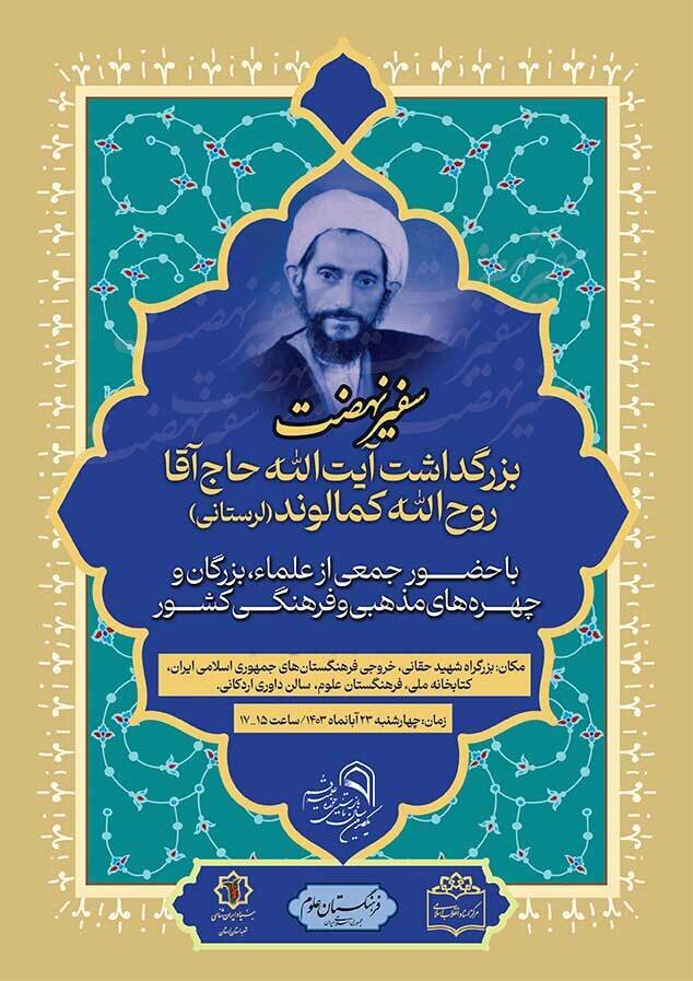 بزرگداشت عالمی که هوادار مصدق بود / او پس از قیام ۱۵ خرداد در اثر تالمات روحی درگذشت