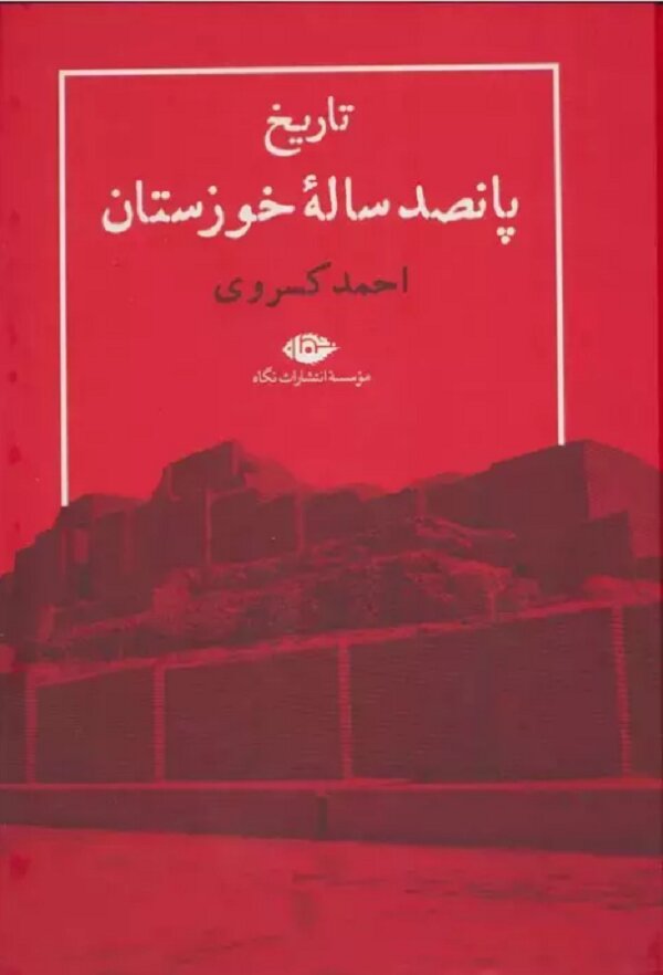 کسروی در «تاریخ پانصدساله خوزستان» خلاف نوشته‌های خویش عمل کرده است