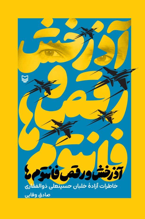 خلبان ذوالفقاری: وقتی وارد پروازهای تجاری شدم ، دیدم هیچ یادی از خلبانان مطرح شهدا و ایثارگران نمی‌شود