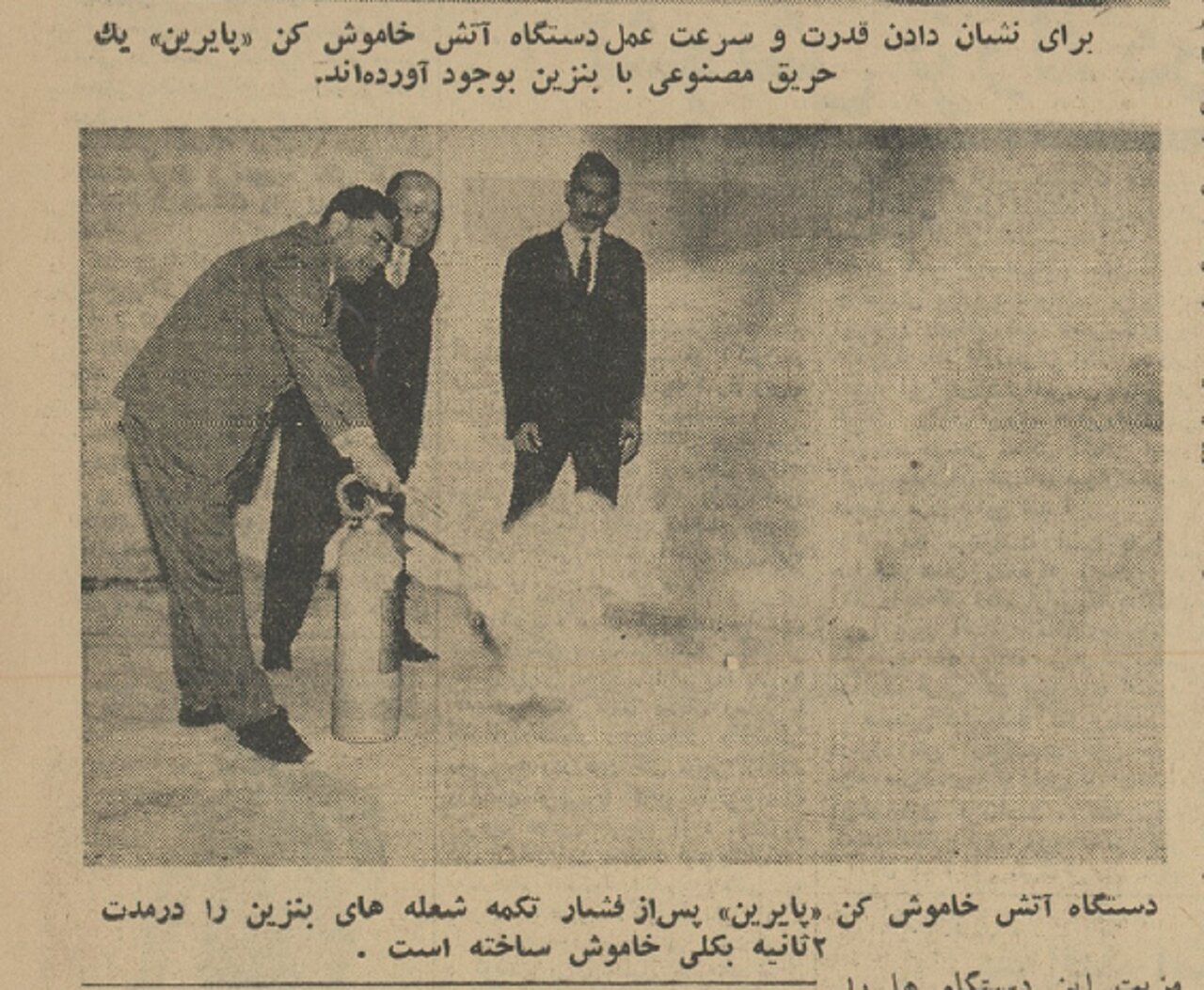 رپورتاژ آگهی جالب کپسول آتشنشانی، وقتی برای نخستین بار به ایران آمد