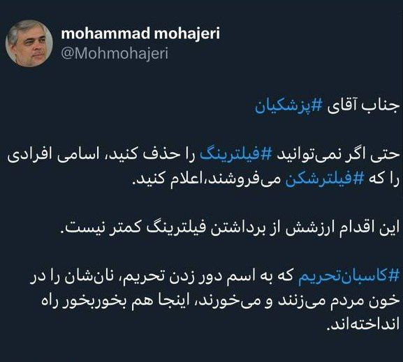 توصیه معنادار مهاجری به پزشکیان؛ اگر فیلترینگ را بر نمیدارید حداقل اسامی فیلترشکن فروش هارا اعلام کنید/کاسبان تحریم نانشان را در خون مردم میزنند