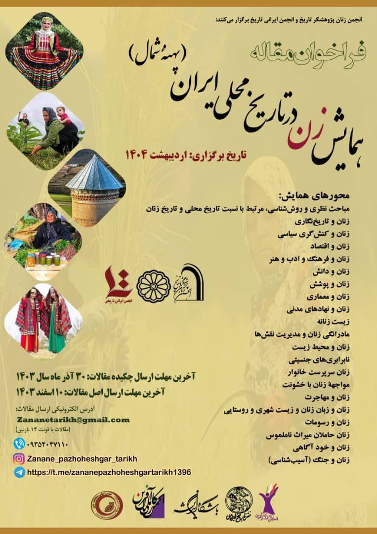 فراخوان مقاله برای همایش زن در تاریخ محلی ایران (پهنۀ شمال)