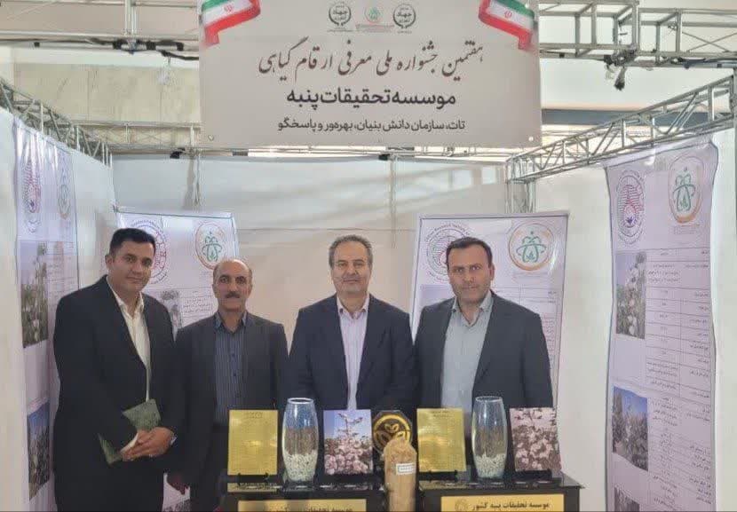 رونمایی از 2 رقم جدید پنبه در هفتمین جشنواره ملی معرفی ارقام گیاهی