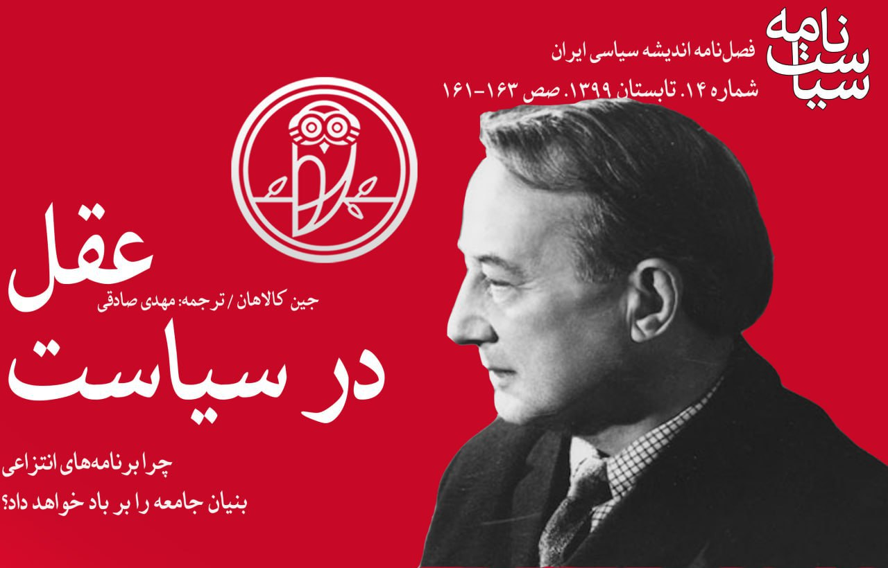 برنامههای انتزاعی بنیان جامعه را بر باد خواهد داد/ عقل در سیاست