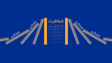 هم بازی افشاگری را باخته ایم ، هم سناریوی شفافیت را / به اسم انقلابیگری،چه آبروها بر باد رفت
