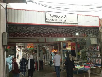 خرید از بازار روس ها