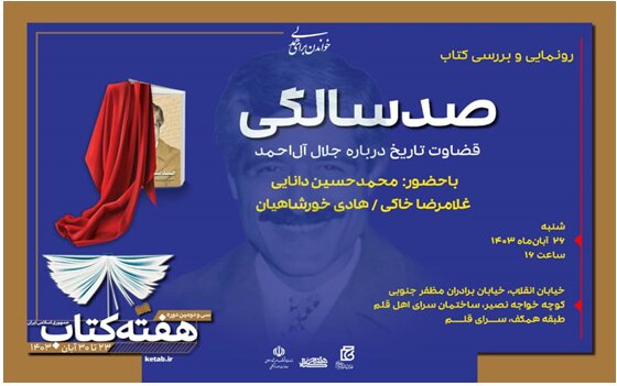 رونمایی و بررسی کتاب: صَدسالگی/ قضاوت تاریخ در بارة جلال آلاحمد