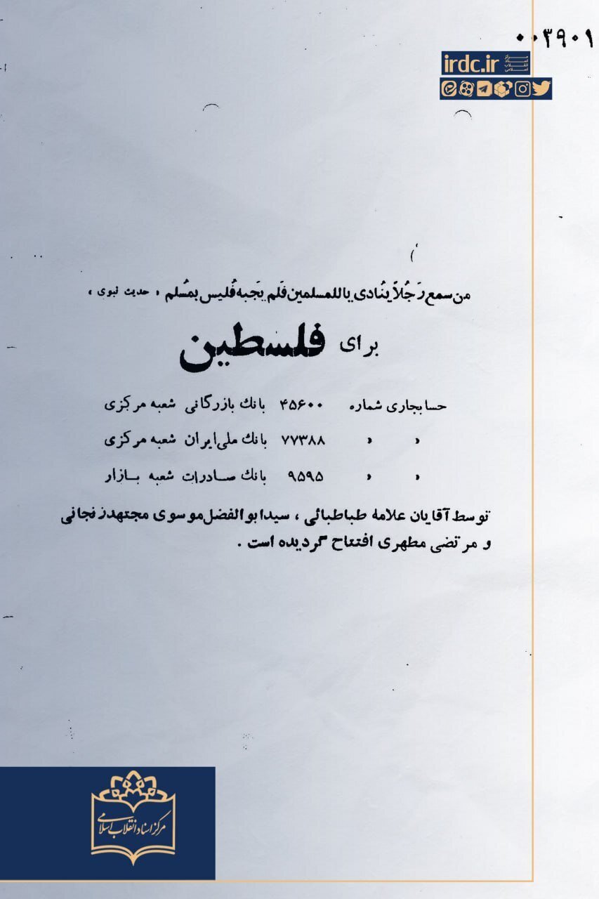 سند ساواک از کمک علامه طباطبایی(ره) به فلسطین / نامه ای که حساسیت ساواک را برانگیخت