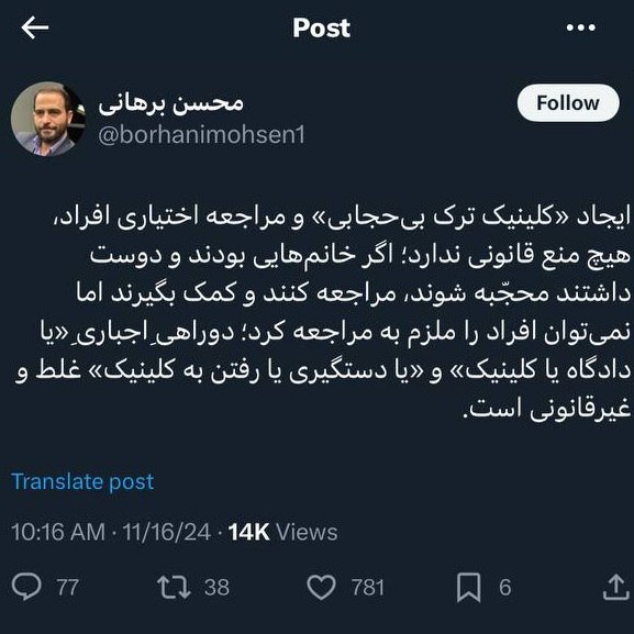 کلینیک ترک بدحجابی؛ اجباری یا اختیاری؟