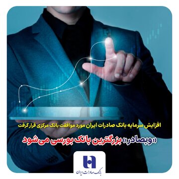 «وبصادر» بزرگترین بانک بورسی میشود «وبصادر» بزرگترین بانک بورسی میشود