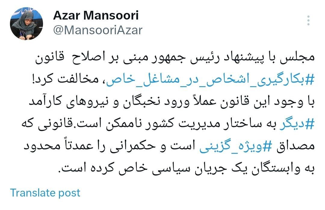 توئیت آذر منصوری با هشتگ ویژه گزینی/ قانون مشاغل حساس حکمرانی را محدود به یک جریان سیاسی خاص میکند