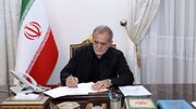 پزشکیان احکام جدید صادر کرد +جزئیات