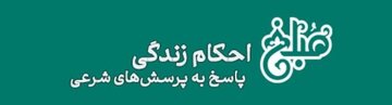 آیا عدم درمان بیماری لاعلاج معصیت محسوب می‌شود؟