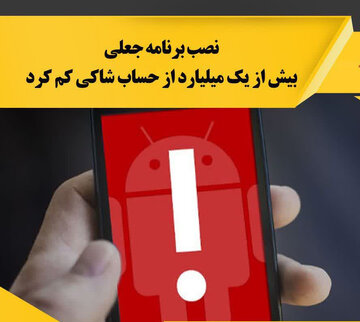 نصب برنامه جعلی، یک میلیارد و ۷۰۰ هزار ریال از حساب شاکی کم کرد