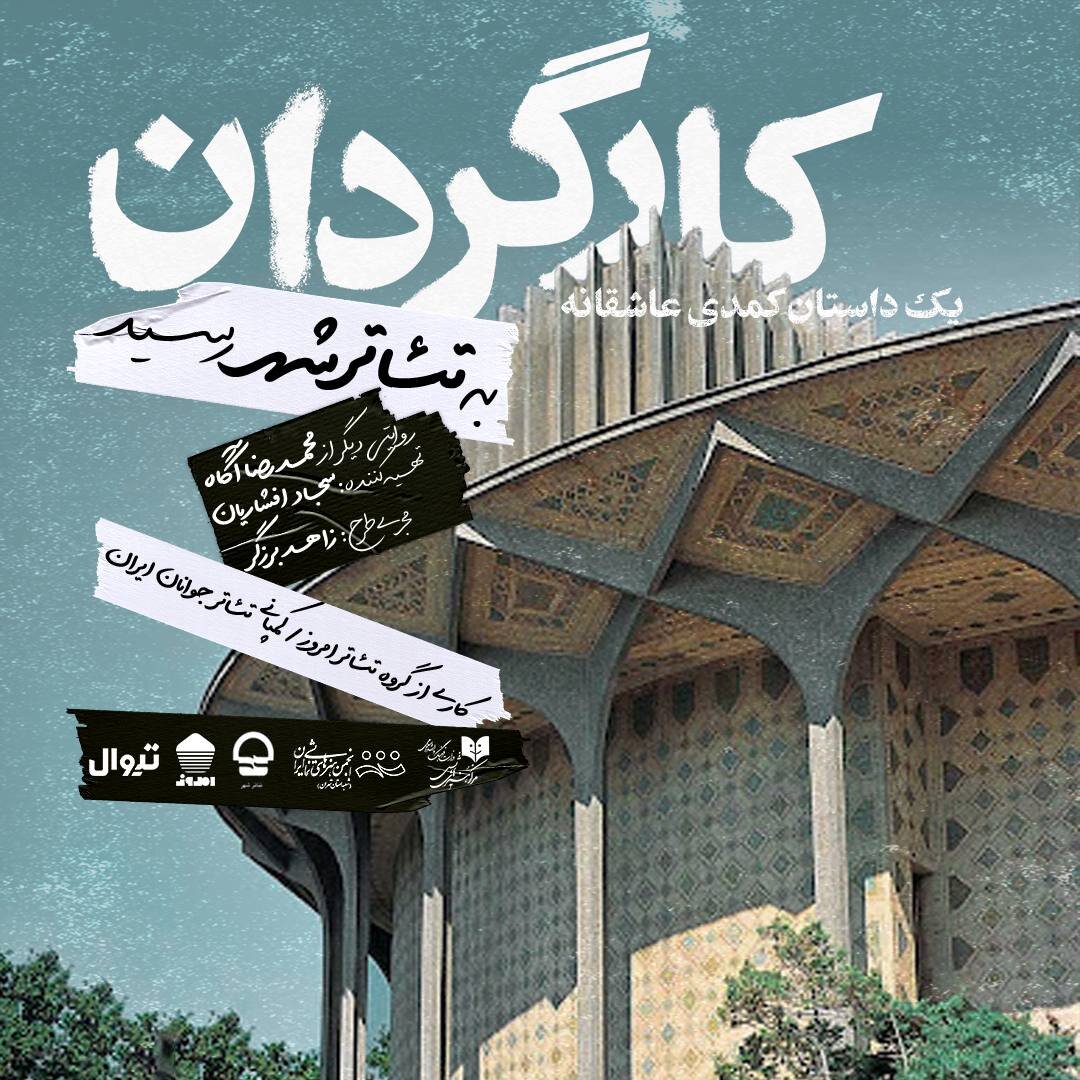 «کارگردان» به تئاتر شهر آمد؛ «منکشی» به نوفللوشاتو