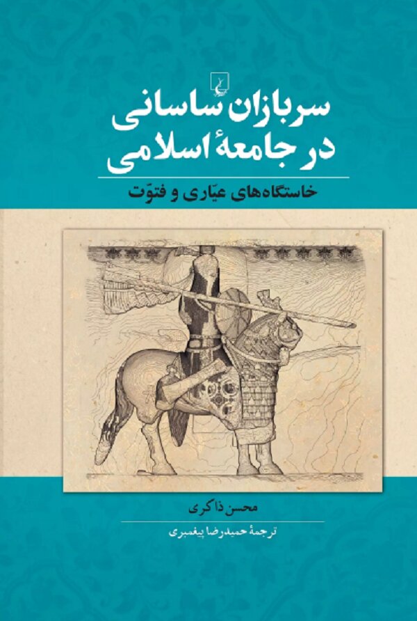 حضور برخی نظامیان ایرانی در جبهه مسلمانان و عرصه فتوحات اسلامی