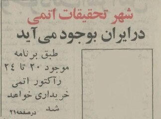 شهر تحقیقات اتمی در ایران /روزی که برنامههای اتمی ایران رسانهای شد +عکس