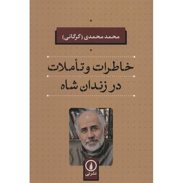سخنرانی محمدی گرگانی در باره «توسعه به مثابه آزادی از منظر حقوق بشر»