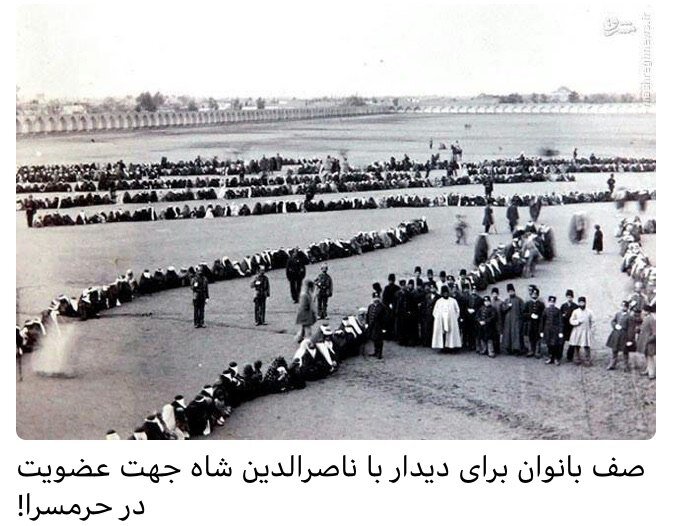 این صف بانوان برای «دیدار با ناصرالدینشاه و عضویت در حرمسرا» نیست / تاریخ را جعل نکنیم + سند