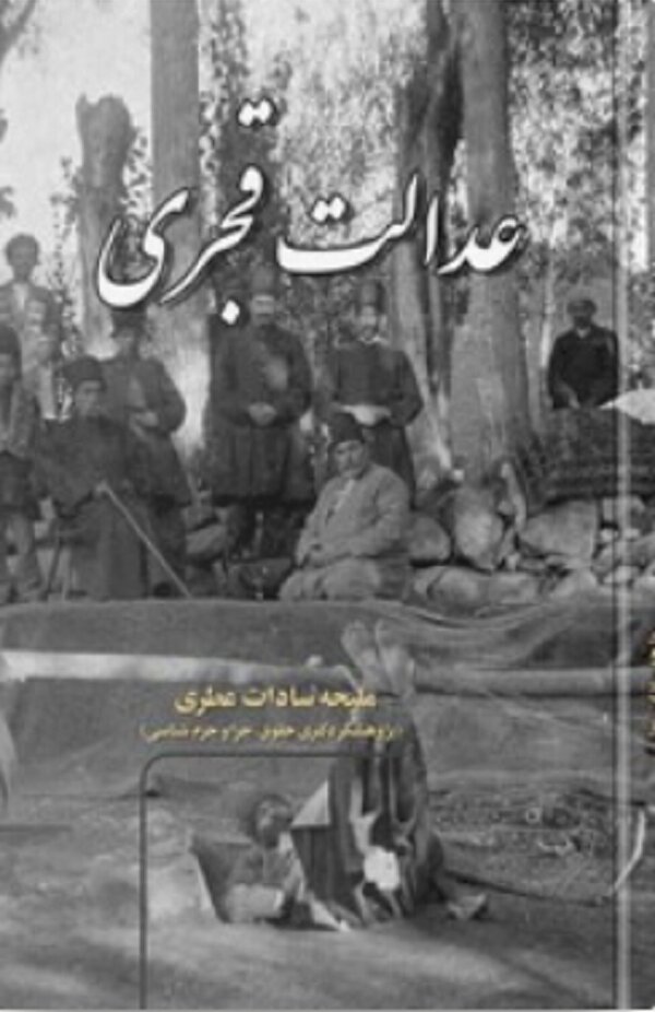 نوسان میان محاکم شرعی تا کاپیتولاسیون / نظام قضایی ایران در دوره‌ قاجار چه وضعیتی داشت؟