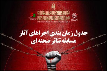 جدول زمانبندی مسابقه تئاتر صحنهای جشنواره تئاتر مقاومت منتشر شد جدول زمانبندی مسابقه تئاتر صحنهای جشنواره تئاتر مقاومت منتشر شد