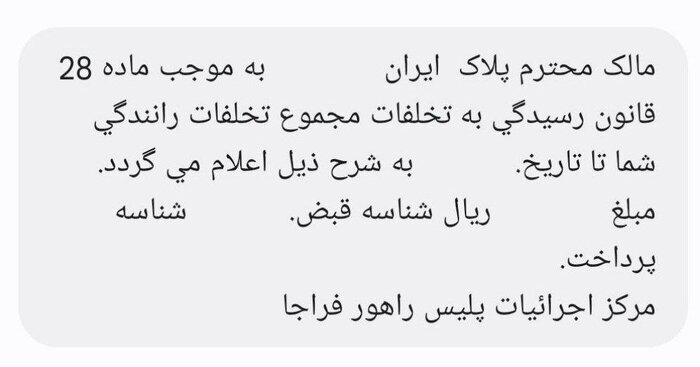 پیامک مهم پلیس به این گروه از رانندگان/ سقف خلافی برای توقیف خودروها چقدر است؟