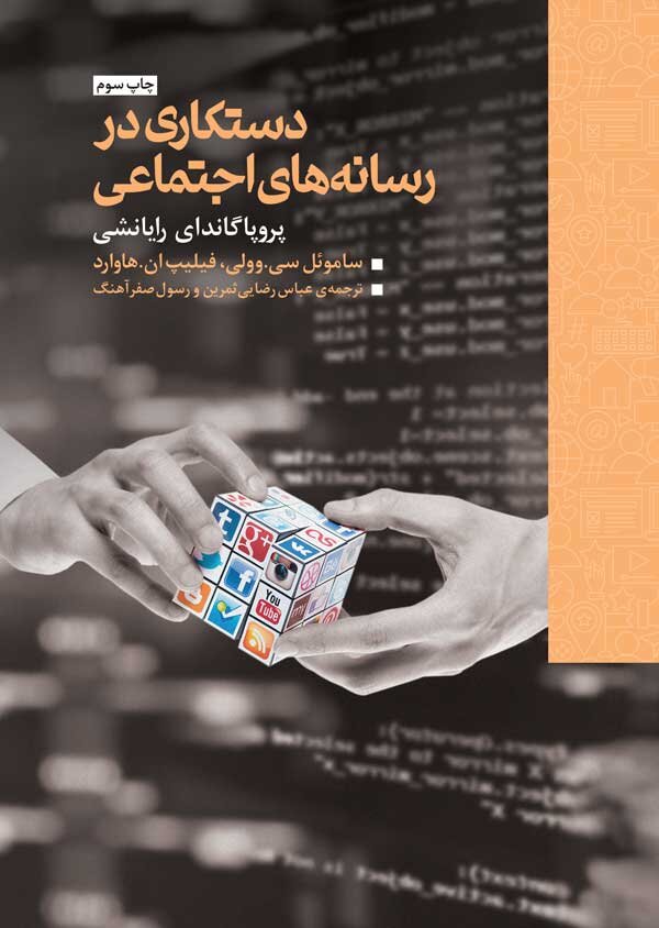 کتاب افشاگر روشهای فریب افکار عمومی به چاپ سوم رسید