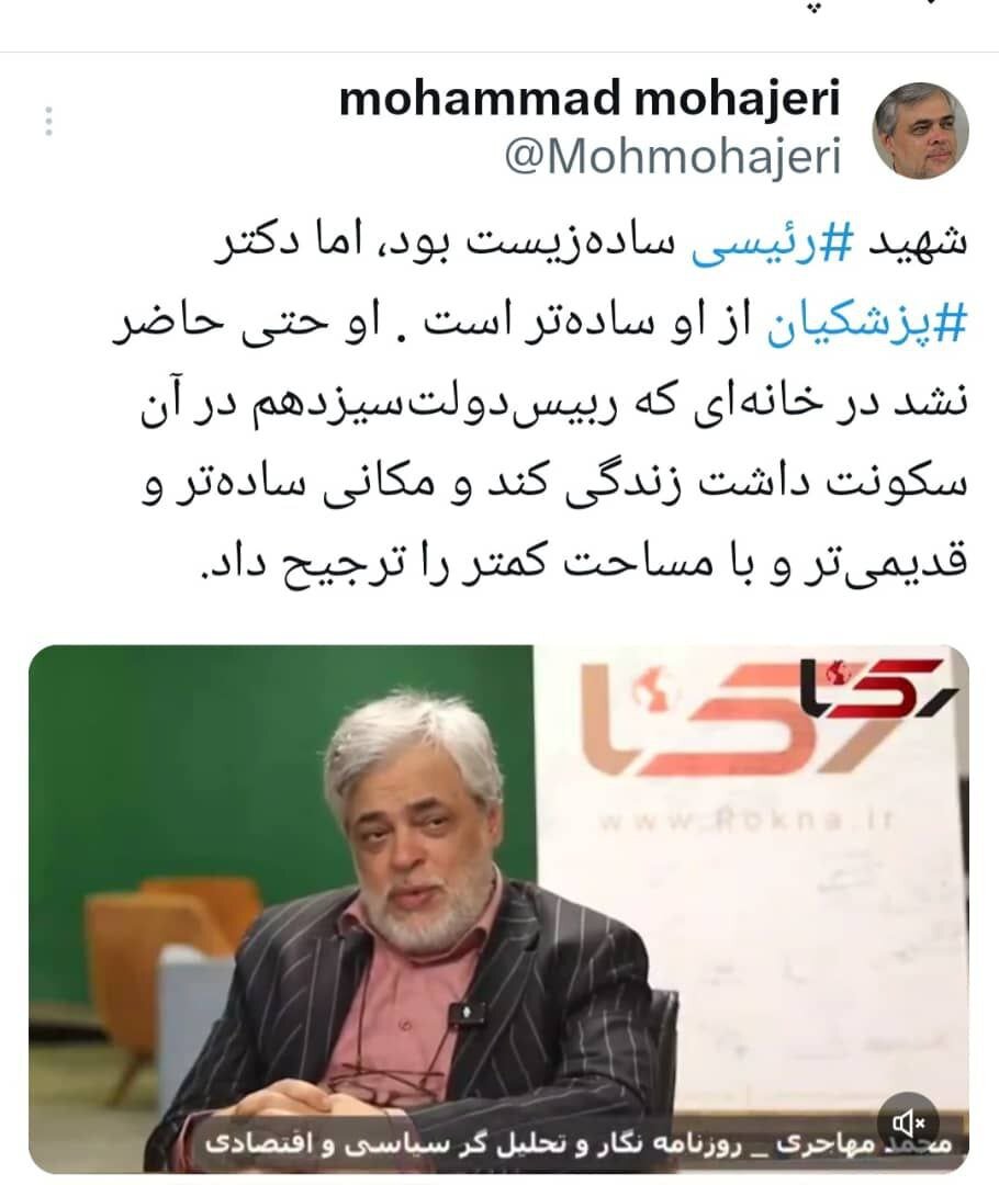 روایت مهاجری از ساده زیستی پزشکیان/ شهید رئیسی ساده زیست بود، اما دکتر پزشکیان از او سادهتر است