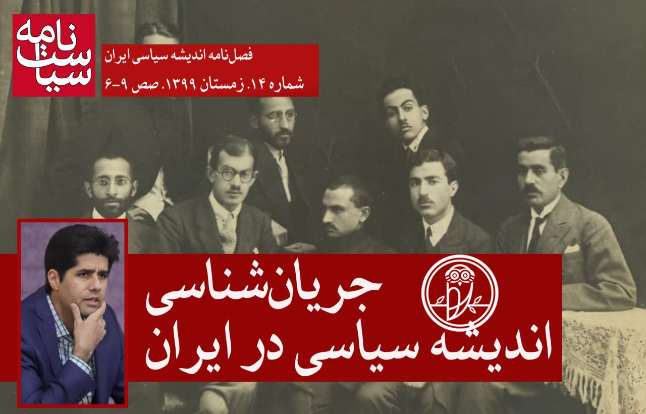 جریانشناسی اندیشه سیاسی در ایران