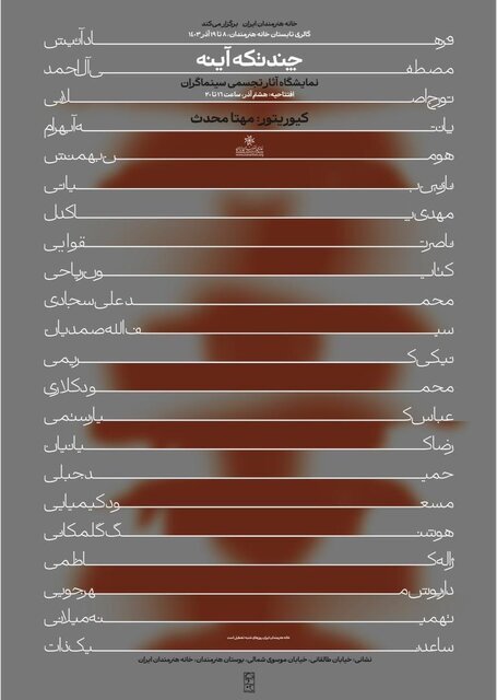 از عباس کیارستمی و نیکی کریمی تا فرهاد آئیش تا تهمینه میلانی در یک نمایشگاه