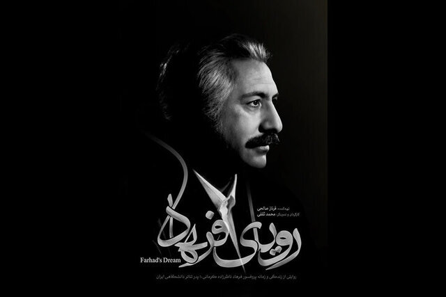 «فرهاد» تئاتر ایران ۷۷ ساله میشود