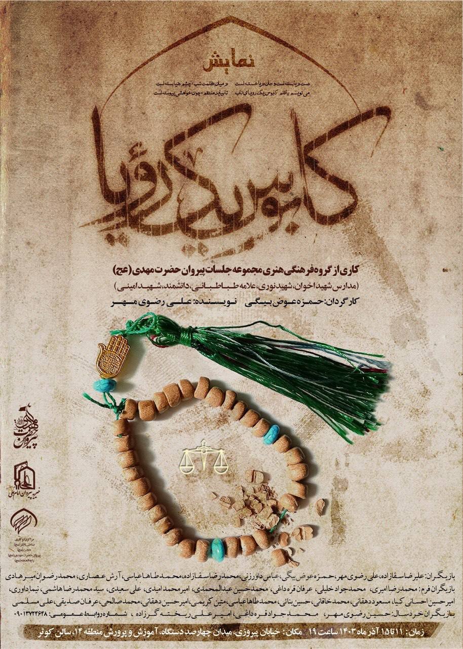 نمایش «کابوس یک رویا»؛ روایت شخصیتهای تاریخی پس از ارتحال پیامبر(ص)