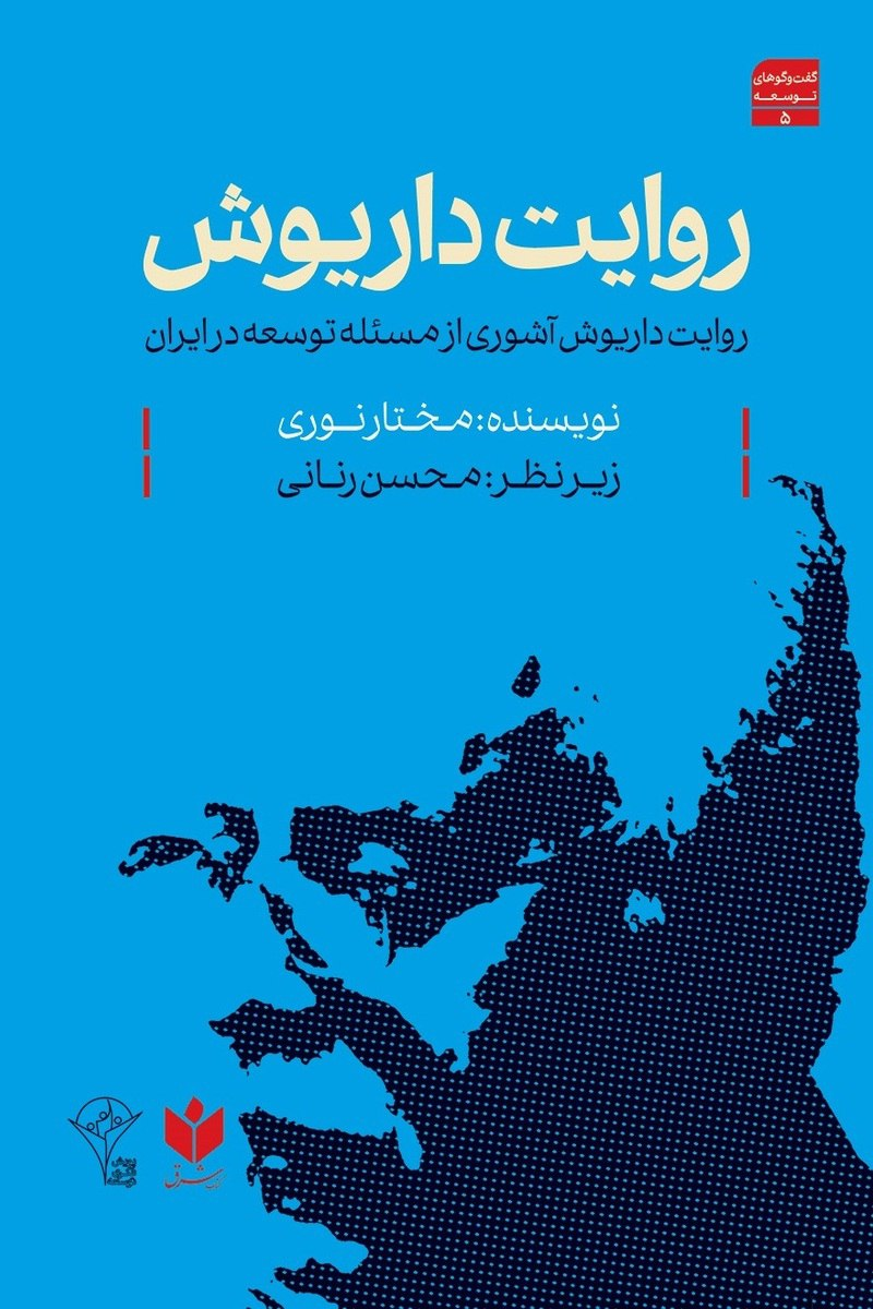 روایت رنانی از شورشی‌گری داریوش آشوری / توسعه به مثابه توانمندی زبانیِ جامعه، برای دیالوگ و همشن