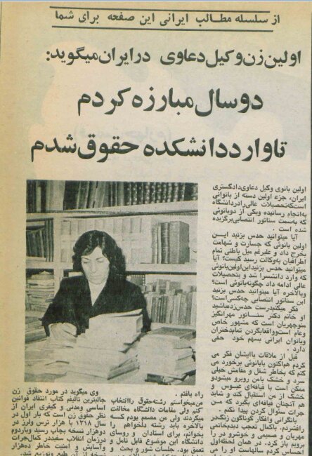 نخستین بانوی وکیل دعاوی در ایران: مقامات دانشگاه مخالفت میکردند حقوق بخوانم