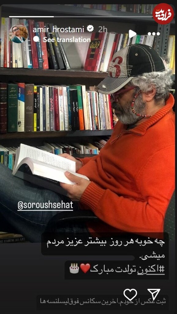 تبریک تولد آقای بازیگر برای سروش صحت بعد از توقیف برنامهاش