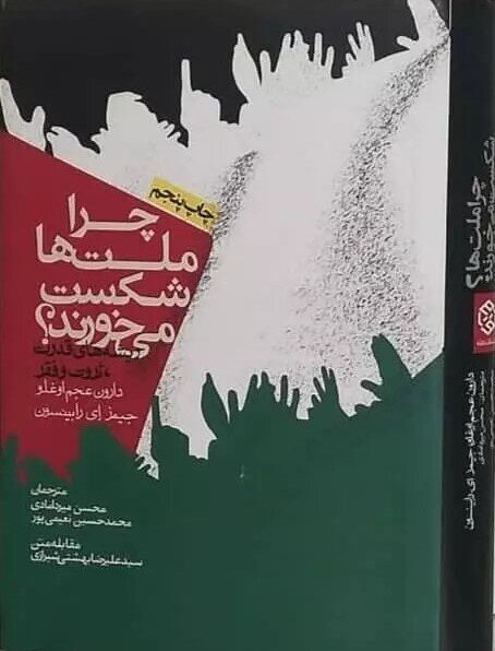 تمامیت طلبان مخالف هر نوع نوآوری / بازتولید انحصار و فساد در کشورهای توسعه نیافته / ملت ها چرا شکست می خورند؟