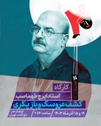 ایرج طهماسب کارگاه برگزار می‌کند 