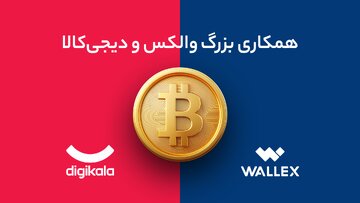 بزرگترین جشنواره تخفیف ایران؛ خرید از دیجی کالا بیت کوین از والکس بزرگترین جشنواره تخفیف ایران؛ خرید از دیجی کالا بیت کوین از والکس
