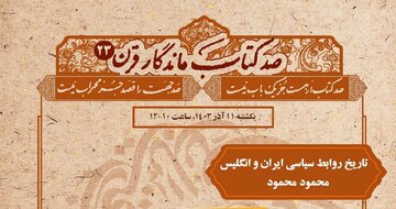 «تاریخ روابط سیاسی ایران و انگلیس»  بررسی می‌شود